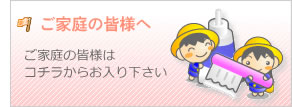 ご家庭の皆様はコチラからお入り下さい
