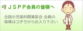 全国小児歯科開業医会 会員の皆様はコチラからお入り下さい