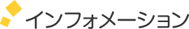 インフォメーション